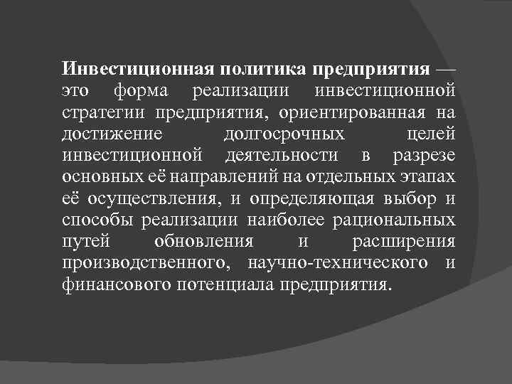 Инвестиционная политика предприятия — это форма реализации инвестиционной стратегии предприятия, ориентированная на достижение долгосрочных