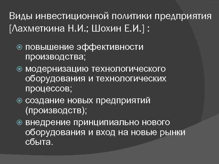 Виды инвестиционной политики предприятия [Лахметкина Н. И. ; Шохин Е. И. ] : повышение