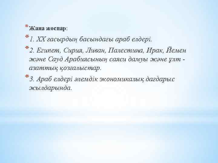 * Жана жоспар: *1. ХХ ғасырдың басындағы араб елдері. *2. Египет, Сирия, Ливан, Палестина,