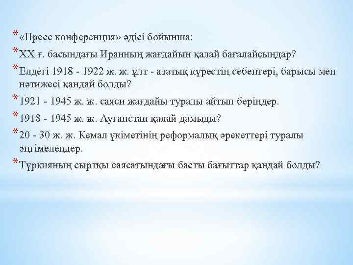 * «Пресс конференция» әдісі бойынша: *ХХ ғ. басындағы Иранның жағдайын қалай бағалайсыңдар? *Елдегі 1918