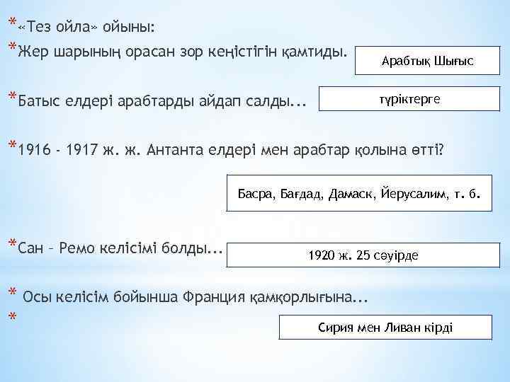 * «Тез ойла» ойыны: *Жер шарының орасан зор кеңістігін қамтиды. *Батыс елдері арабтарды айдап