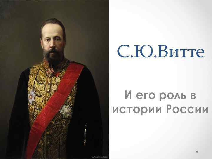 С ю витте презентация