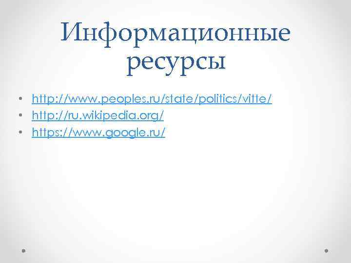 Информационные ресурсы • http: //www. peoples. ru/state/politics/vitte/ • http: //ru. wikipedia. org/ • https: