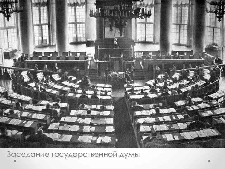 Заседание государственной думы 