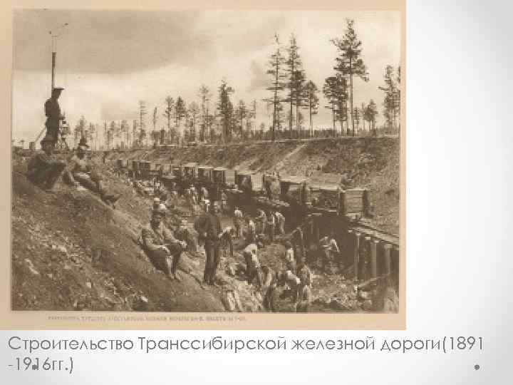 Строительство Транссибирской железной дороги(1891 -1916 гг. ) 