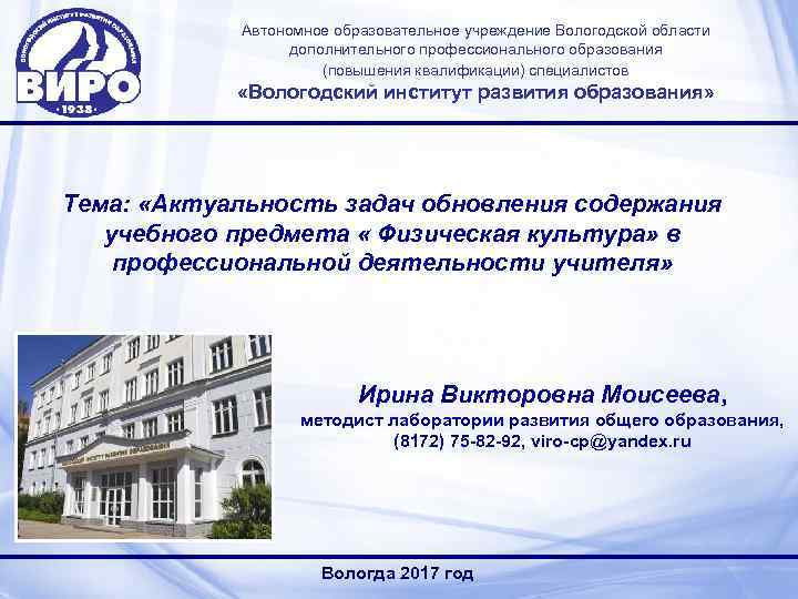 Автономное образовательное учреждение Вологодской области дополнительного профессионального образования (повышения квалификации) специалистов «Вологодский институт развития