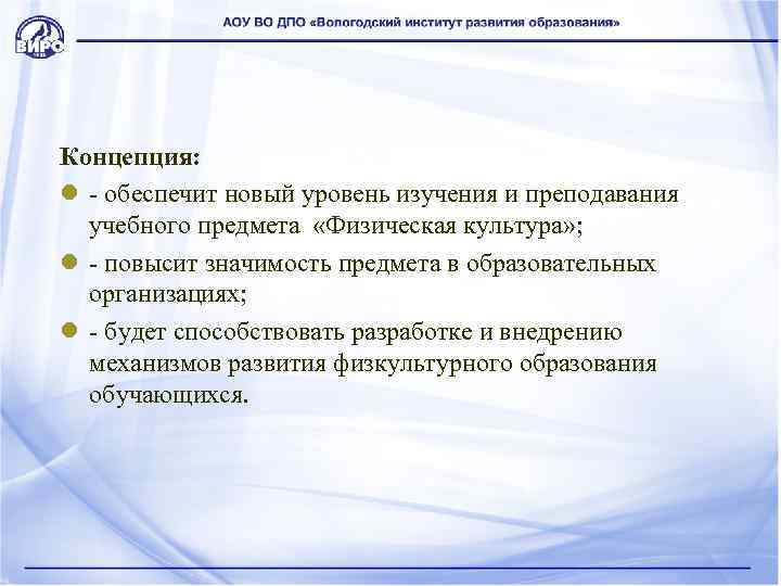 Концепция: l - обеспечит новый уровень изучения и преподавания учебного предмета «Физическая культура» ;