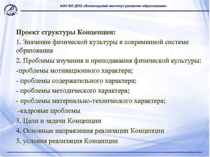 Проект структуры Концепции: 1. Значение физической культуры в современной системе образования 2. Проблемы изучения