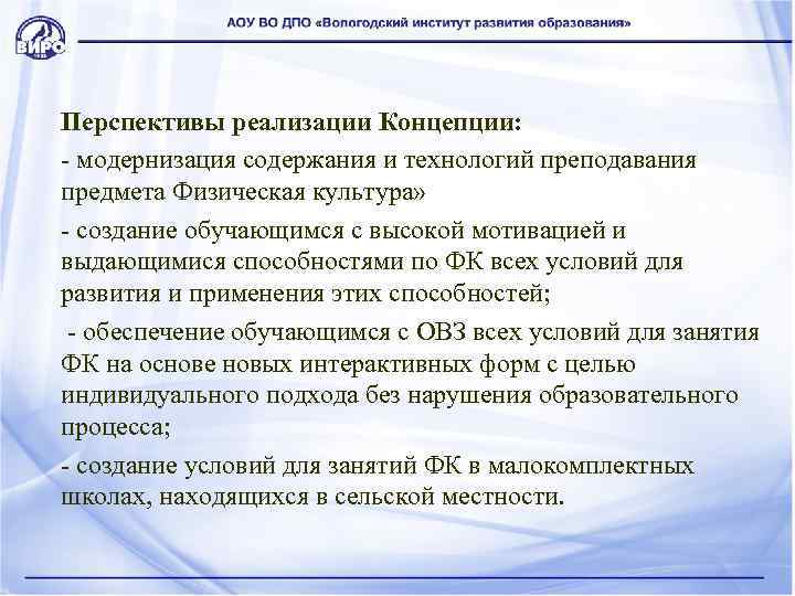 Перспективы реализации Концепции: - модернизация содержания и технологий преподавания предмета Физическая культура» - создание