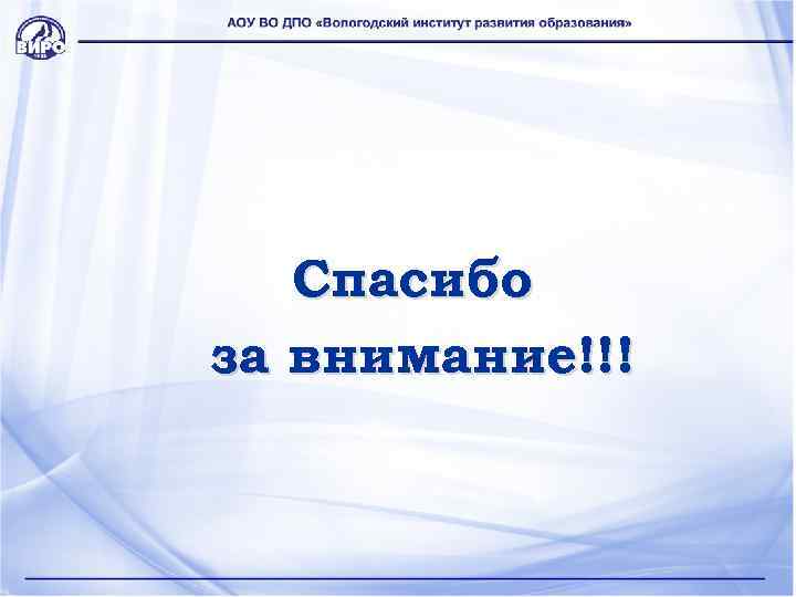 Спасибо за внимание!!! 