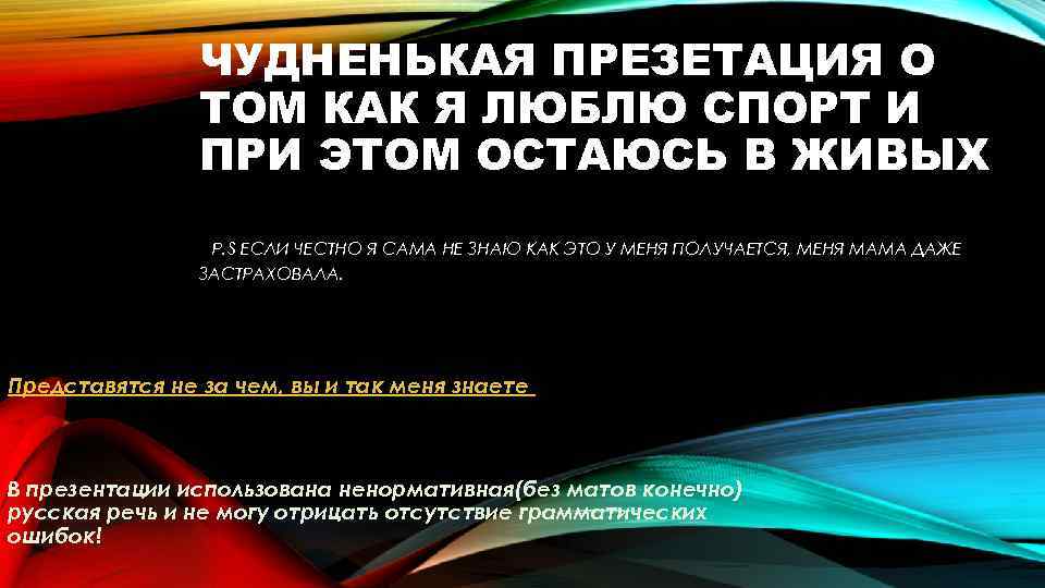 ЧУДНЕНЬКАЯ ПРЕЗЕТАЦИЯ О ТОМ КАК Я ЛЮБЛЮ СПОРТ И ПРИ ЭТОМ ОСТАЮСЬ В ЖИВЫХ