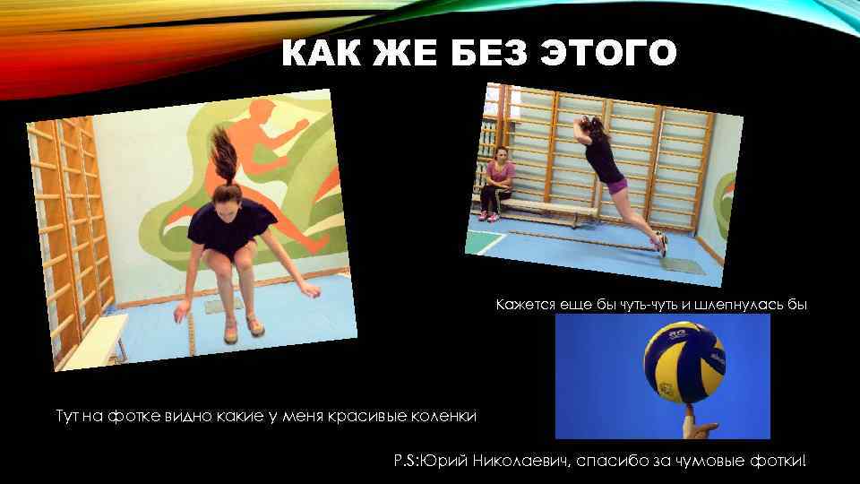 КАК ЖЕ БЕЗ ЭТОГО Кажется еще бы чуть-чуть и шлепнулась бы Тут на фотке