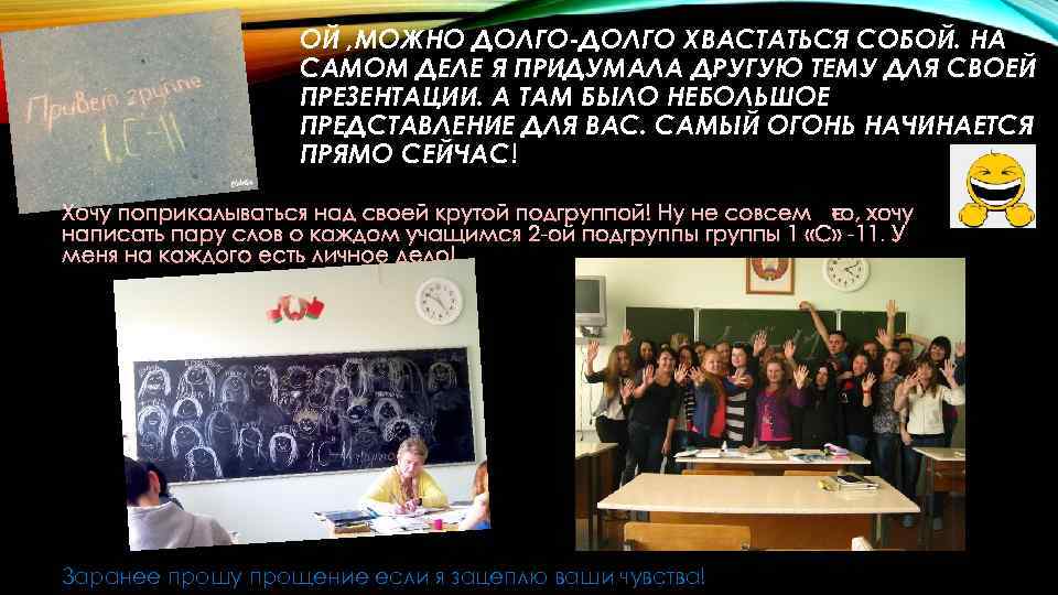 ОЙ , МОЖНО ДОЛГО-ДОЛГО ХВАСТАТЬСЯ СОБОЙ. НА САМОМ ДЕЛЕ Я ПРИДУМАЛА ДРУГУЮ ТЕМУ ДЛЯ