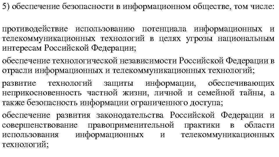 5) обеспечение безопасности в информационном обществе, том числе: противодействие использованию потенциала информационных и телекоммуникационных