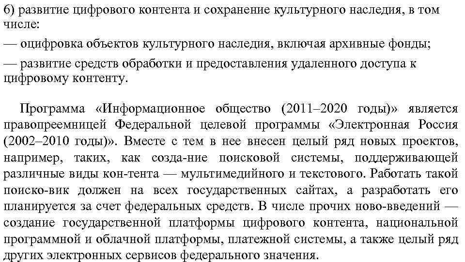 6) развитие цифрового контента и сохранение культурного наследия, в том числе: — оцифровка объектов