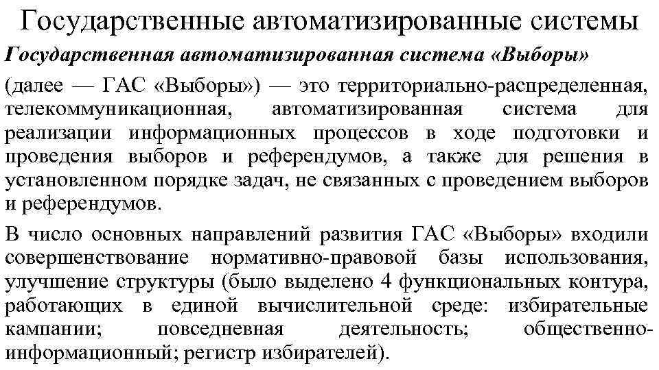 Государственные автоматизированные системы Государственная автоматизированная система «Выборы» (далее — ГАС «Выборы» ) — это