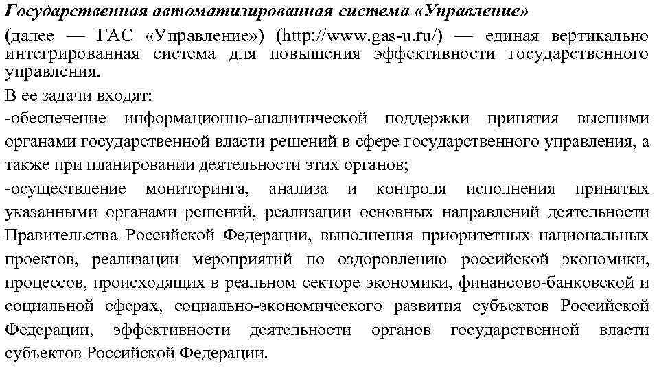 Государственная автоматизированная система «Управление» (далее — ГАС «Управление» ) (http: //www. gas-u. ru/) —