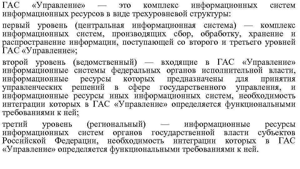 ГАС «Управление» — это комплекс информационных систем информационных ресурсов в виде трехуровневой структуры: первый