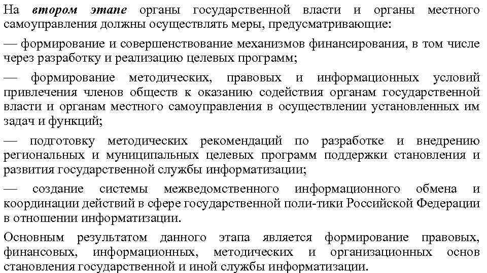 На втором этапе органы государственной власти и органы местного самоуправления должны осуществлять меры, предусматривающие: