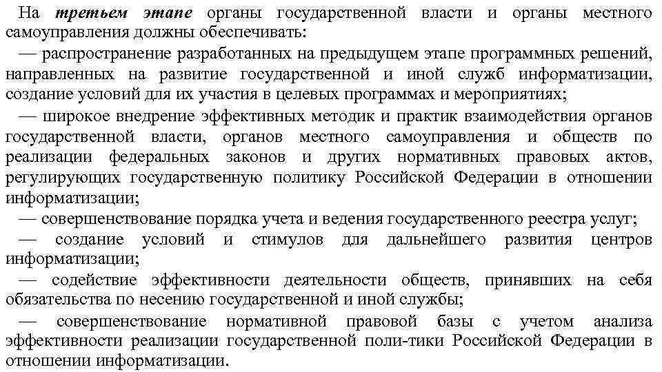 На третьем этапе органы государственной власти и органы местного самоуправления должны обеспечивать: — распространение