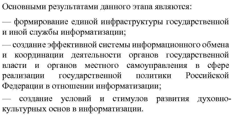 Основными результатами данного этапа являются: — формирование единой инфраструктуры государственной и иной службы информатизации;