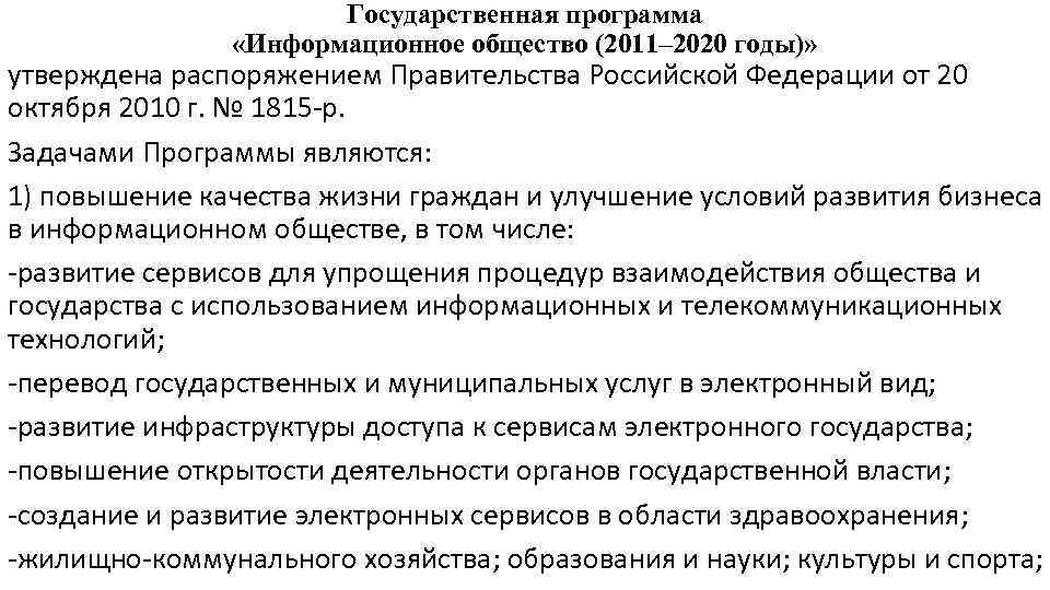 Государственная программа «Информационное общество (2011– 2020 годы)» утверждена распоряжением Правительства Российской Федерации от 20