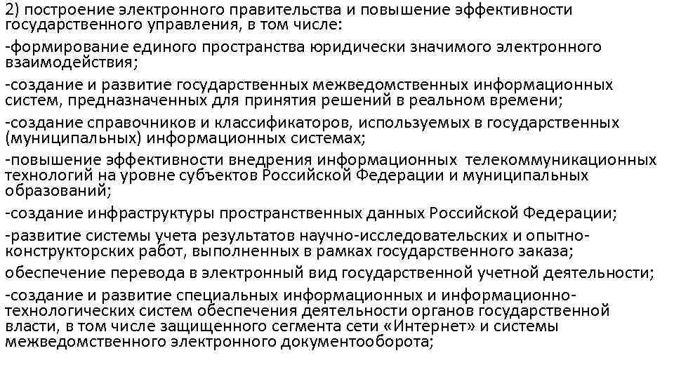 2) построение электронного правительства и повышение эффективности государственного управления, в том числе: -формирование единого