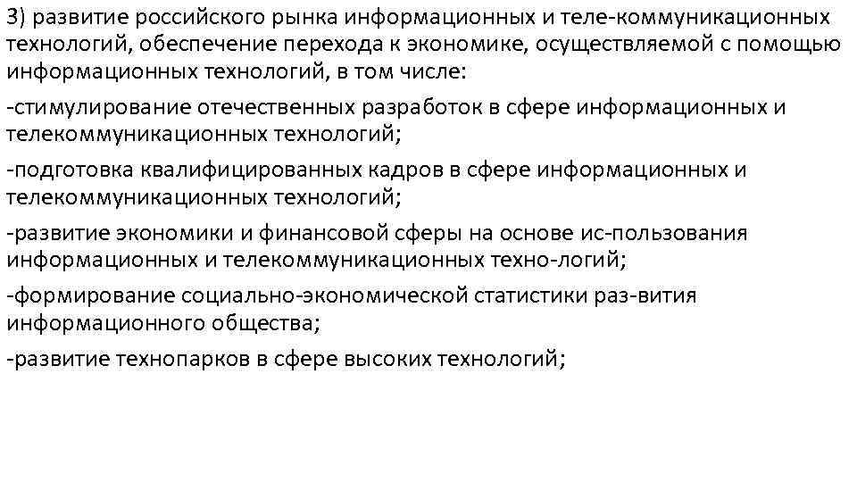 3) развитие российского рынка информационных и теле-коммуникационных технологий, обеспечение перехода к экономике, осуществляемой с