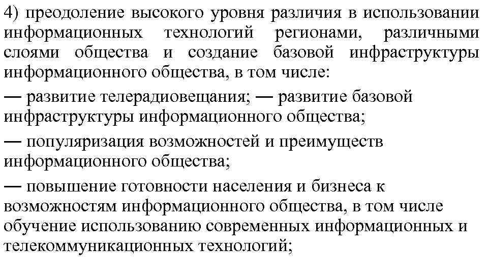 4) преодоление высокого уровня различия в использовании информационных технологий регионами, различными слоями общества и