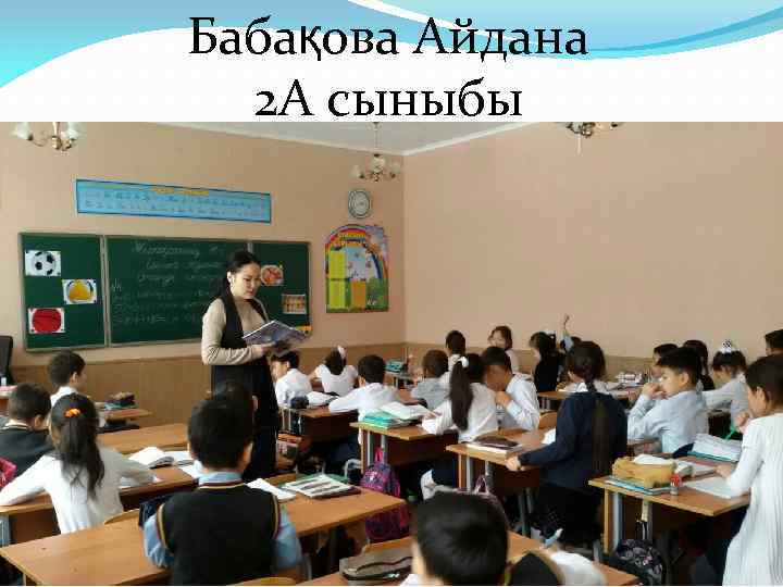 Бабақова Айдана 2 А сыныбы 