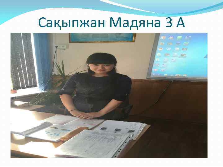 Сақыпжан Мадяна 3 А 