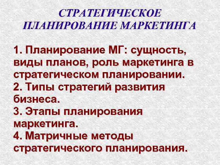 СТРАТЕГИЧЕСКОЕ ПЛАНИРОВАНИЕ МАРКЕТИНГА 1. Планирование МГ: сущность, виды планов, роль маркетинга в стратегическом планировании.