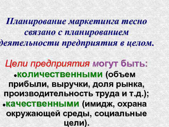 Планирование маркетинга тесно связано с планированием деятельности предприятия в целом. Цели предприятия могут быть: