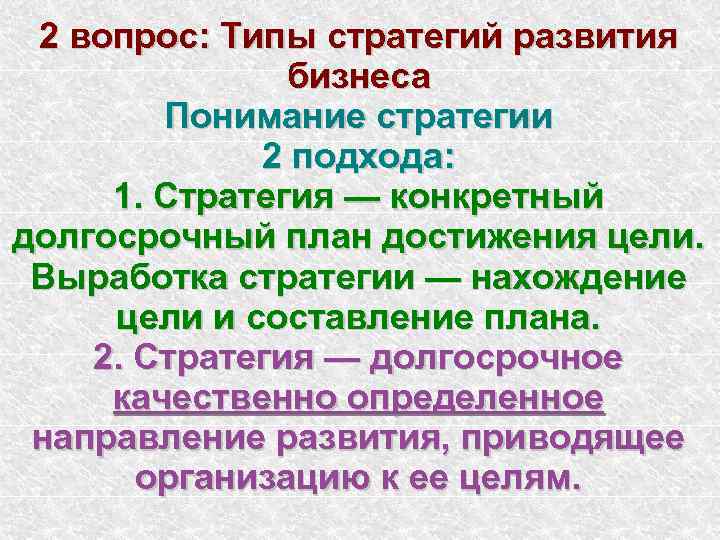 2 вопрос: Типы стратегий развития бизнеса Понимание стратегии 2 подхода: 1. Стратегия — конкретный