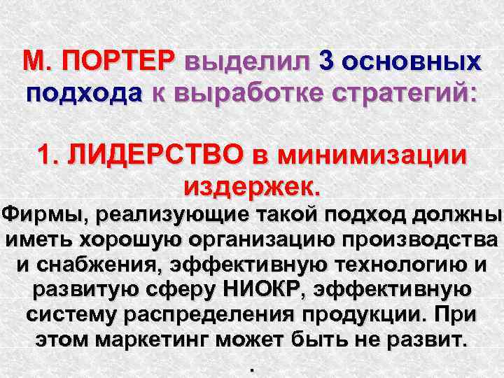 М. ПОРТЕР выделил 3 основных подхода к выработке стратегий: 1. ЛИДЕРСТВО в минимизации издержек.