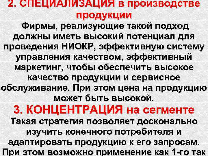 2. СПЕЦИАЛИЗАЦИЯ в производстве продукции Фирмы, реализующие такой подход должны иметь высокий потенциал для