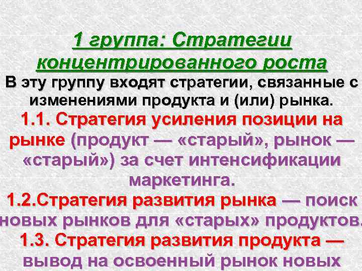 1 группа: Стратегии концентрированного роста В эту группу входят стратегии, связанные с изменениями продукта