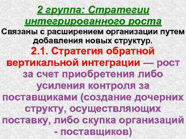 2 группа: Стратегии интегрированного роста Связаны с расширением организации путем добавления новых структур. 2.