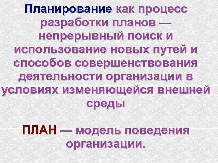 Планирование как процесс разработки планов — непрерывный поиск и использование новых путей и способов