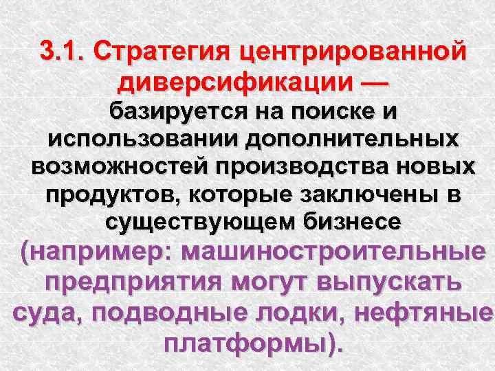 3. 1. Стратегия центрированной диверсификации — базируется на поиске и использовании дополнительных возможностей производства