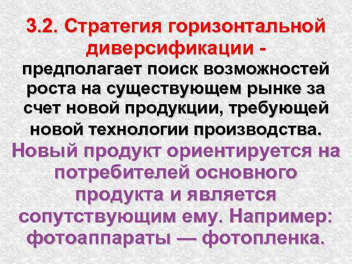 3. 2. Стратегия горизонтальной диверсификации - предполагает поиск возможностей роста на существующем рынке за