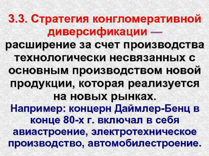 3. 3. Стратегия конгломеративной диверсификации — расширение за счет производства технологически несвязанных с основным