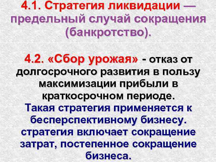 4. 1. Стратегия ликвидации — предельный случай сокращения (банкротство). 4. 2. «Сбор урожая» -