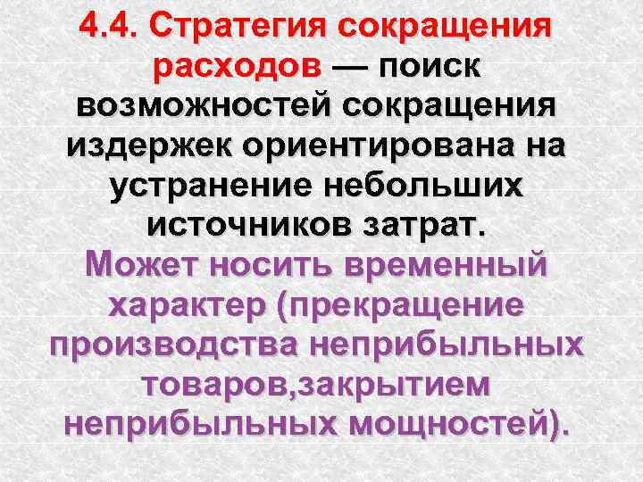 4. 4. Стратегия сокращения расходов — поиск возможностей сокращения издержек ориентирована на устранение небольших