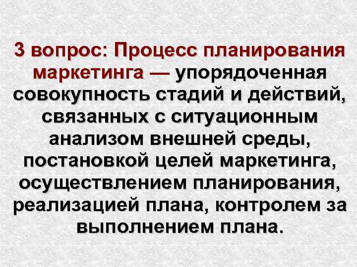 3 вопрос: Процесс планирования маркетинга — упорядоченная совокупность стадий и действий, связанных с ситуационным