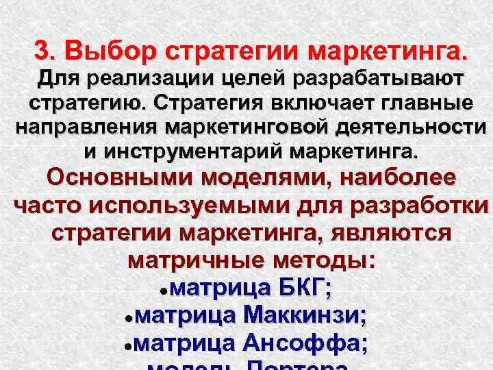 3. Выбор стратегии маркетинга. Для реализации целей разрабатывают стратегию. Стратегия включает главные направления маркетинговой