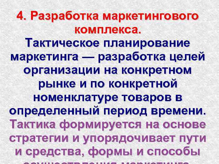 4. Разработка маркетингового комплекса. Тактическое планирование маркетинга — разработка целей организации на конкретном рынке