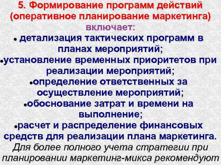 5. Формирование программ действий (оперативное планирование маркетинга) включает: детализация тактических программ в планах мероприятий;