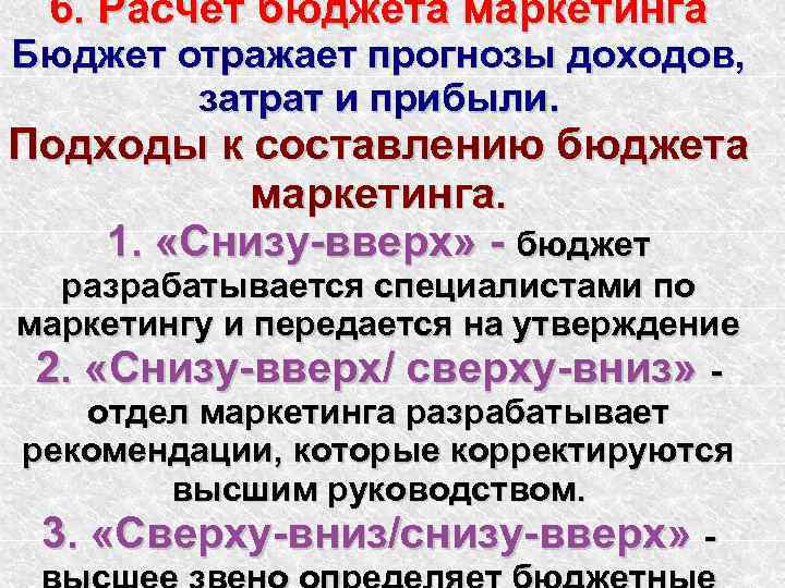 6. Расчет бюджета маркетинга Бюджет отражает прогнозы доходов, затрат и прибыли. Подходы к составлению