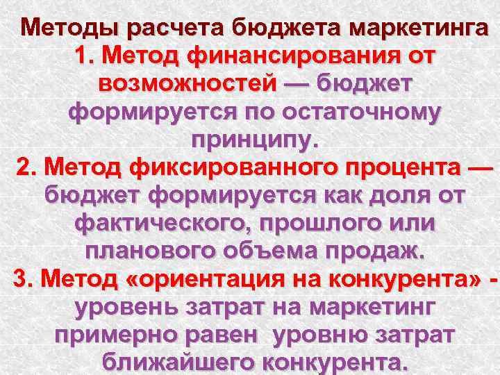 Методы расчета бюджета маркетинга 1. Метод финансирования от возможностей — бюджет формируется по остаточному